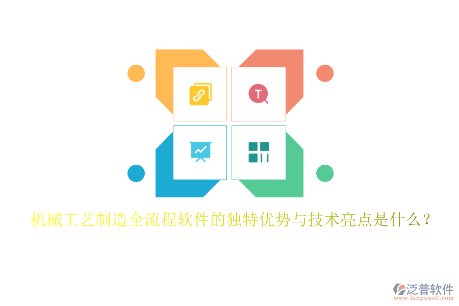 機(jī)械工藝制造全流程軟件的獨(dú)特優(yōu)勢(shì)與技術(shù)亮點(diǎn)是什么？