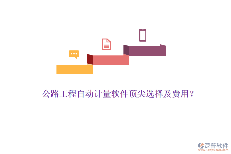 公路工程自動計量軟件頂尖選擇及費用？