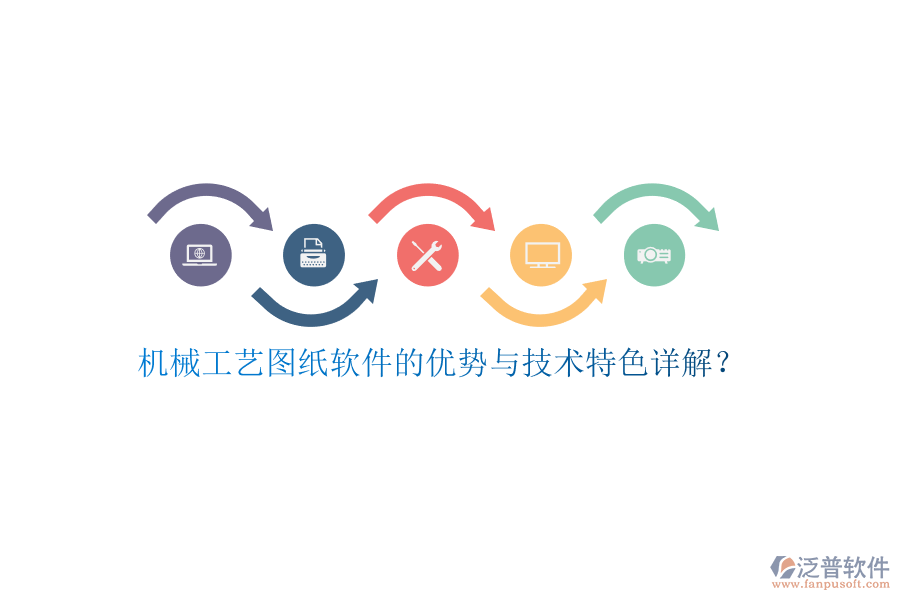 機(jī)械工藝圖紙軟件的優(yōu)勢(shì)與技術(shù)特色詳解？
