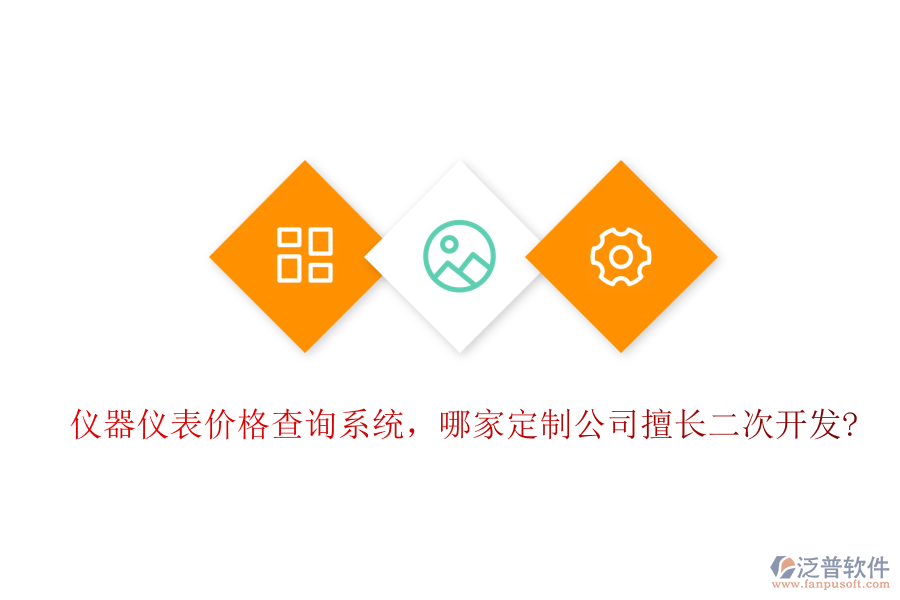 儀器儀表價格查詢系統(tǒng)，哪家定制公司擅長二次開發(fā)?