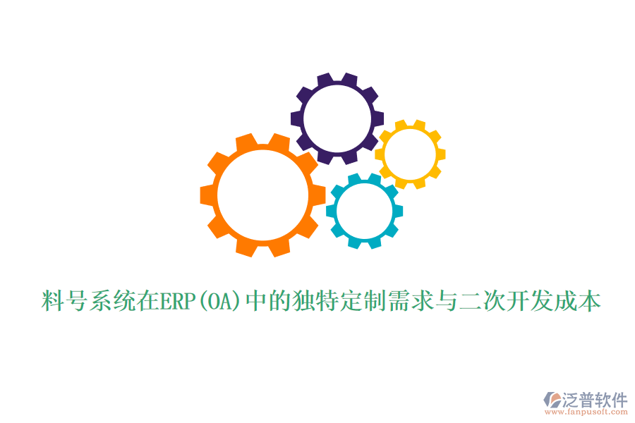 料號(hào)系統(tǒng)在ERP(OA)中的獨(dú)特定制需求與二次開(kāi)發(fā)成本