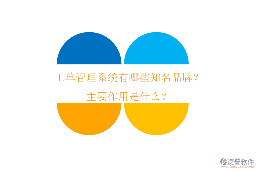 工單管理系統(tǒng)有哪些知名品牌？主要作用是什么？