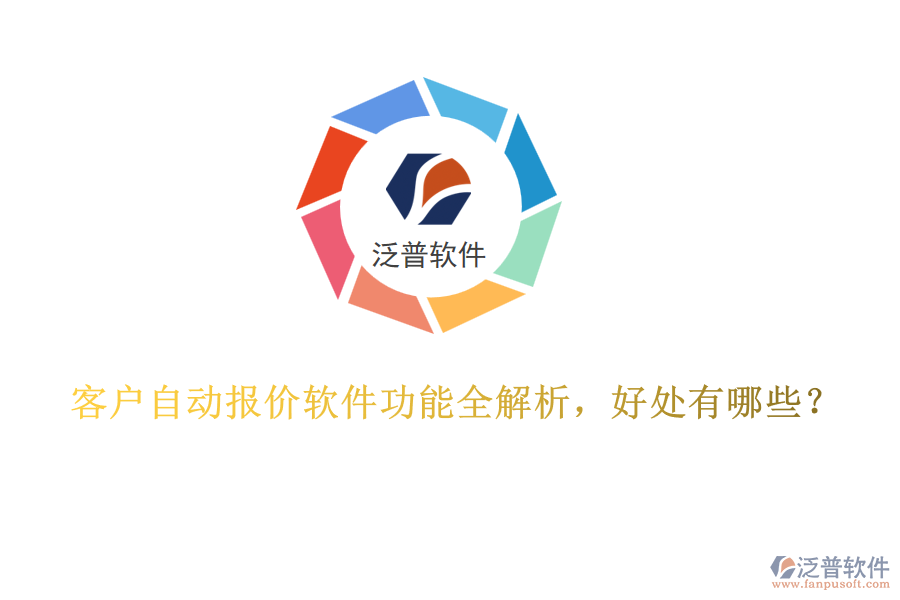 客戶自動(dòng)報(bào)價(jià)軟件功能全解析，好處有哪些？