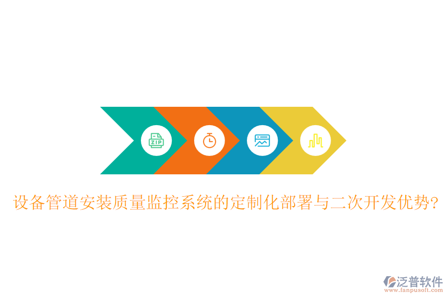 設(shè)備管道安裝質(zhì)量監(jiān)控系統(tǒng)的定制化部署與<a href=http://m.theonlineadagency.com/Implementation/kaifa/ target=_blank class=infotextkey>二次開發(fā)</a>優(yōu)勢(shì)?