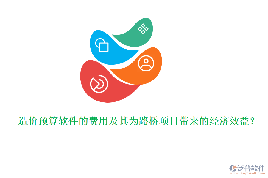 造價(jià)預(yù)算軟件的費(fèi)用及其為路橋項(xiàng)目帶來(lái)的經(jīng)濟(jì)效益？