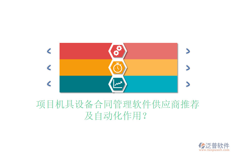 項(xiàng)目機(jī)具設(shè)備合同管理軟件供應(yīng)商推薦及自動化作用？