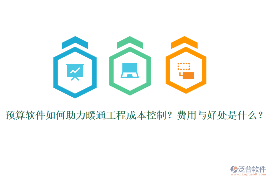 預(yù)算軟件如何助力暖通工程成本控制？費(fèi)用與好處是什么？