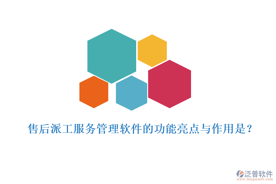 售后派工服務管理軟件的功能亮點與作用是？
