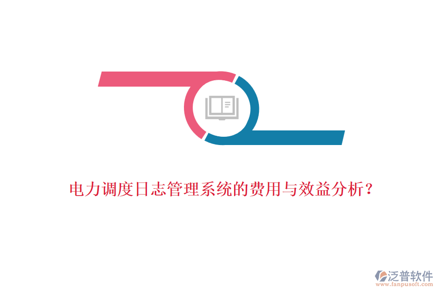 電力調(diào)度日志管理系統(tǒng)的費(fèi)用與效益分析？