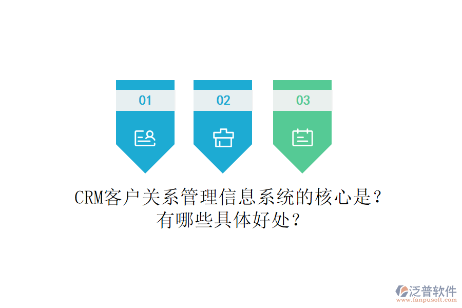 CRM客戶關(guān)系<a href=http://m.theonlineadagency.com/gongsi/xx/ target=_blank class=infotextkey>管理信息系統(tǒng)</a>的核心是？有哪些具體好處？