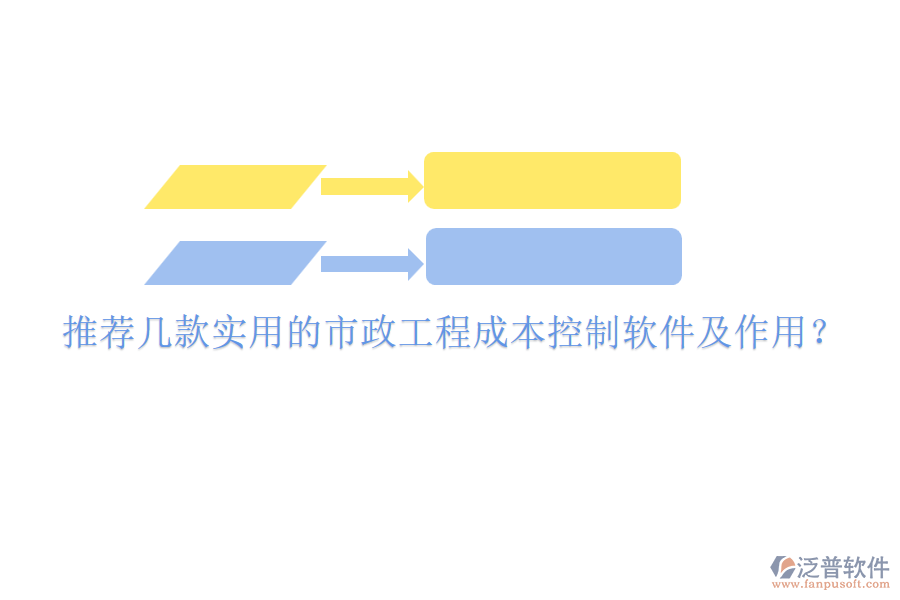 推薦幾款實(shí)用的市政工程成本控制軟件及作用？