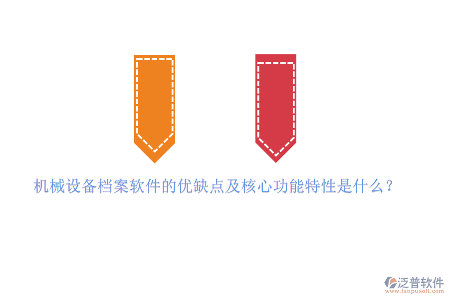 機械設(shè)備檔案軟件的優(yōu)缺點及核心功能特性是什么？