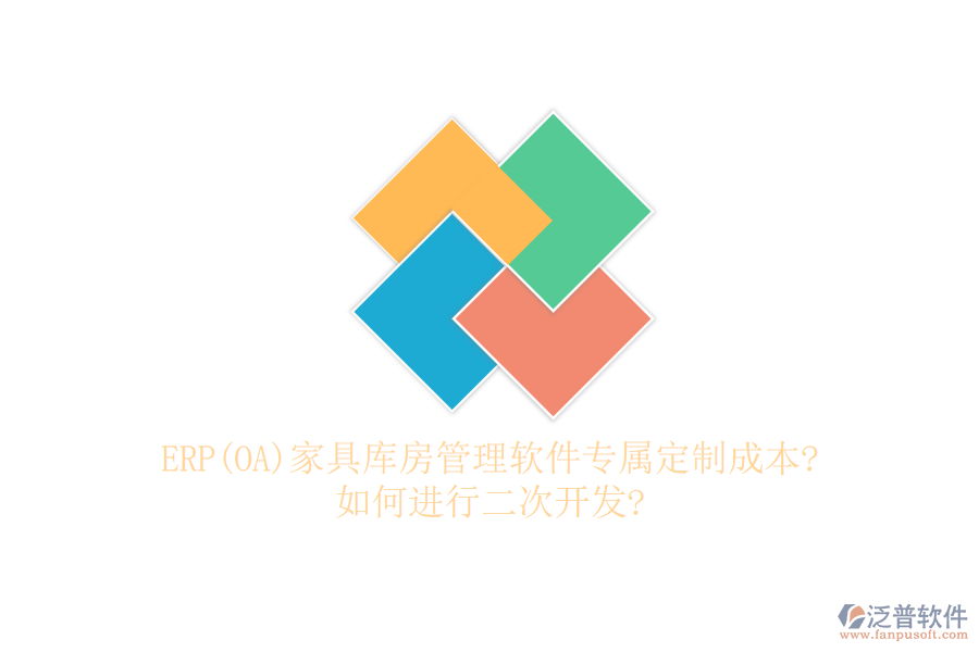 ERP(OA)家具庫房管理軟件專屬定制成本?如何進(jìn)行<a href=http://m.theonlineadagency.com/Implementation/kaifa/ target=_blank class=infotextkey>二次開發(fā)</a>?