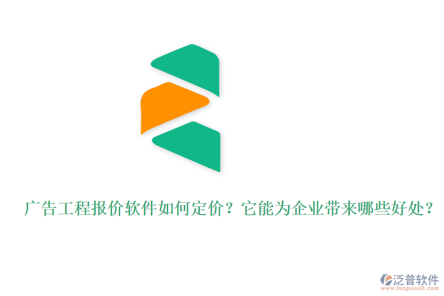 廣告工程報(bào)價(jià)軟件如何定價(jià)？它能為企業(yè)帶來(lái)哪些好處？