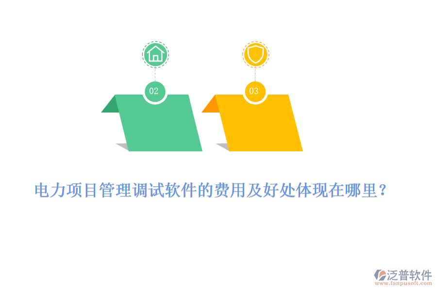 電力項(xiàng)目管理調(diào)試軟件的費(fèi)用及好處體現(xiàn)在哪里？