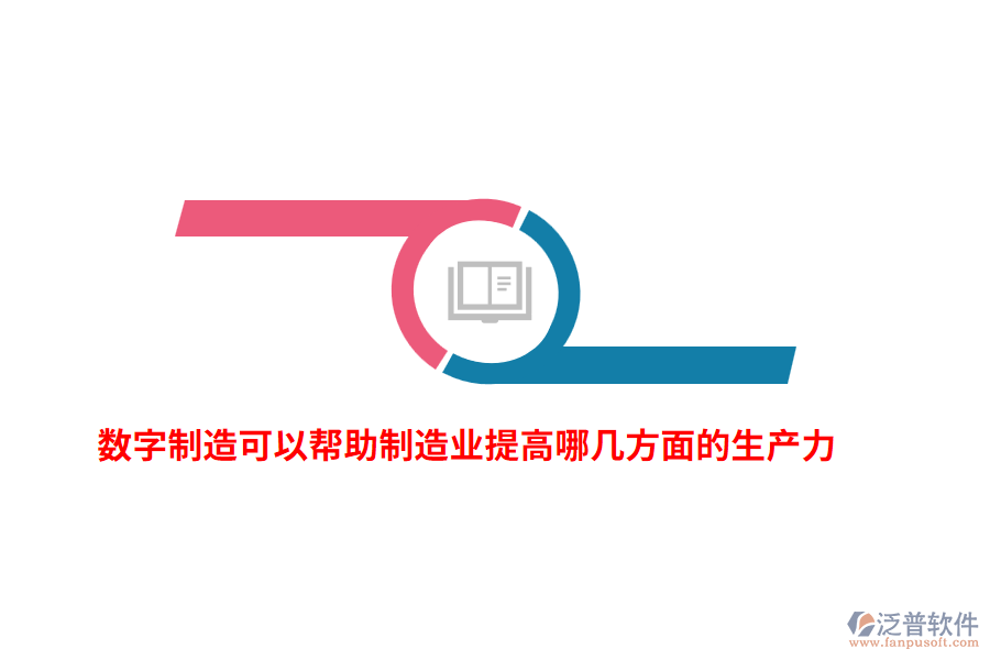 數(shù)字制造可以幫助制造業(yè)提高哪幾方面的生產(chǎn)力？