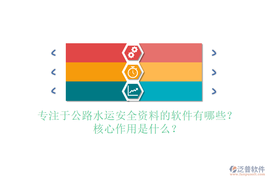 專注于公路水運安全資料的軟件有哪些？核心作用是什么？