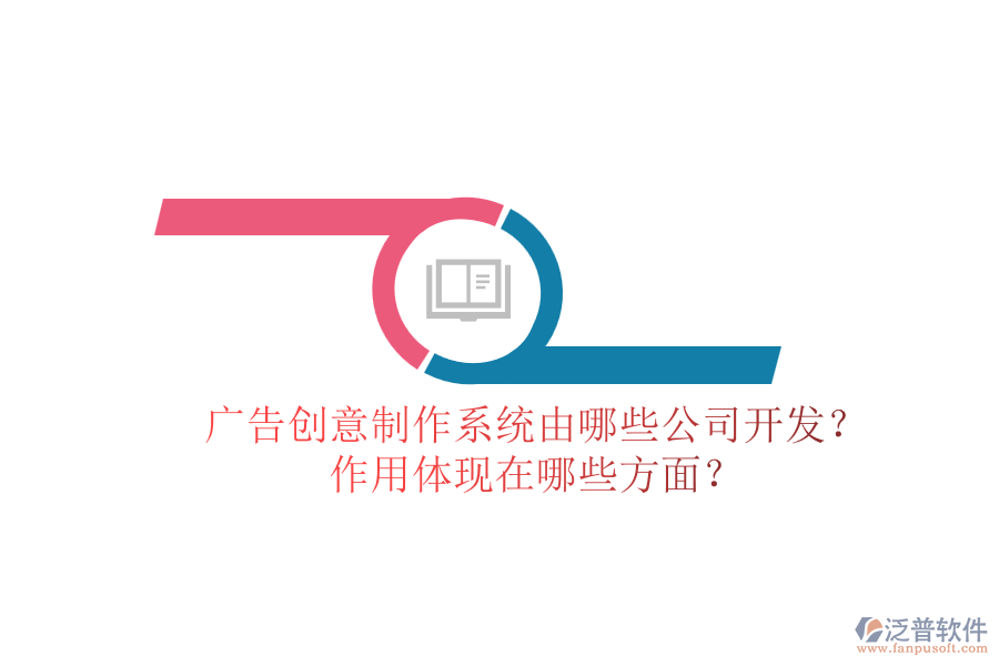 廣告創(chuàng)意制作系統(tǒng)由哪些公司開發(fā)？作用體現(xiàn)在哪些方面？