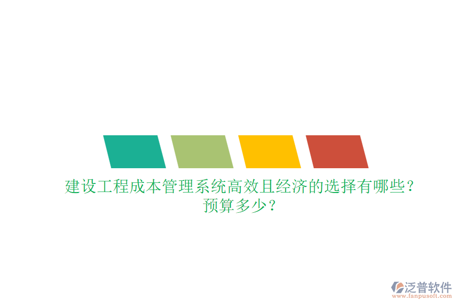 建設(shè)工程成本管理系統(tǒng)，高效且經(jīng)濟(jì)的選擇有哪些？預(yù)算多少？