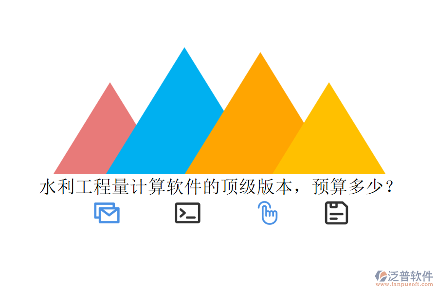水利工程量計(jì)算軟件的頂級(jí)版本，預(yù)算多少？