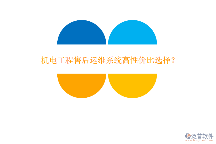機電工程售后運維系統(tǒng)高性價比選擇?