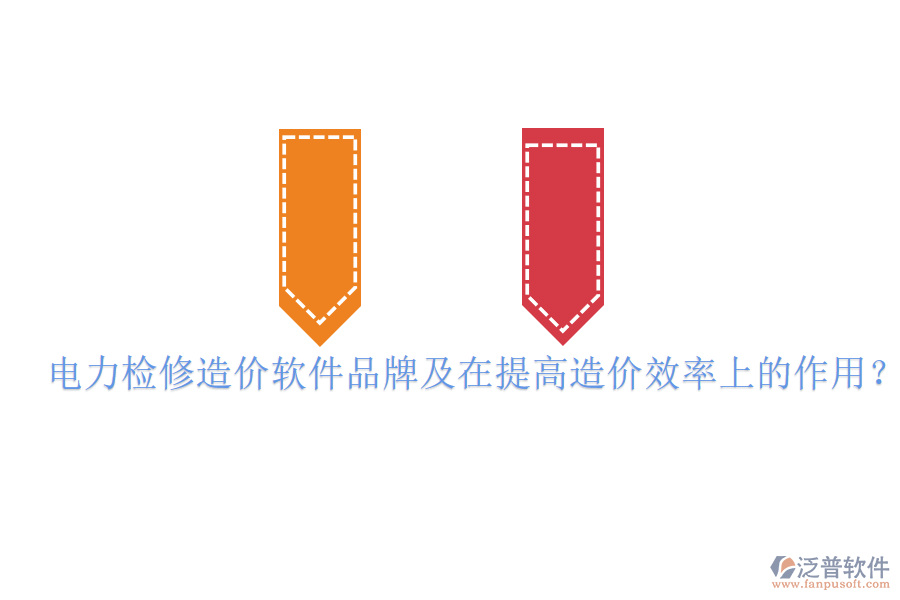 電力檢修造價(jià)軟件品牌及在提高造價(jià)效率上的作用？