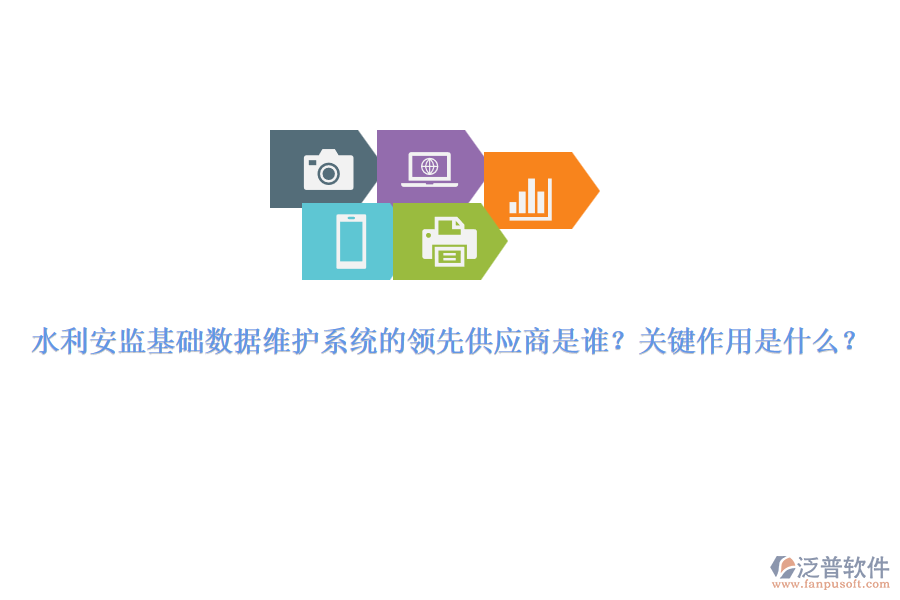 水利安監(jiān)基礎(chǔ)數(shù)據(jù)維護系統(tǒng)的領(lǐng)先供應(yīng)商是誰？關(guān)鍵作用是什么？