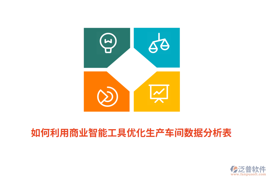 如何利用商業(yè)智能工具優(yōu)化生產(chǎn)車間數(shù)據(jù)分析表？