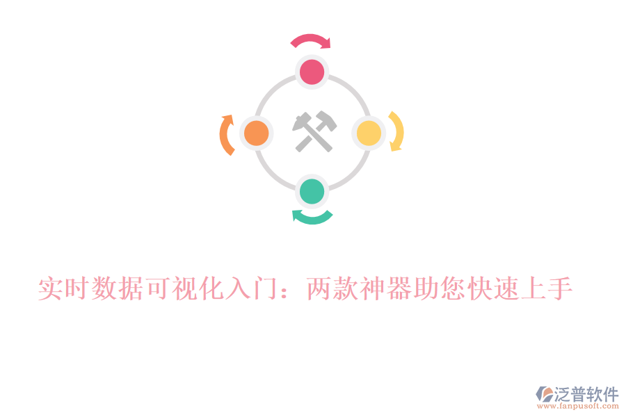 實時數(shù)據(jù)可視化入門：兩款神器助您快速上手！