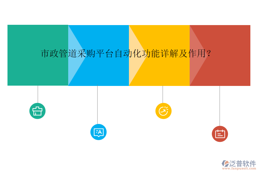 市政管道采購平臺自動化功能詳解及作用？
