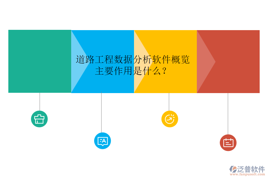 道路工程數(shù)據(jù)分析軟件概覽，主要作用是什么？