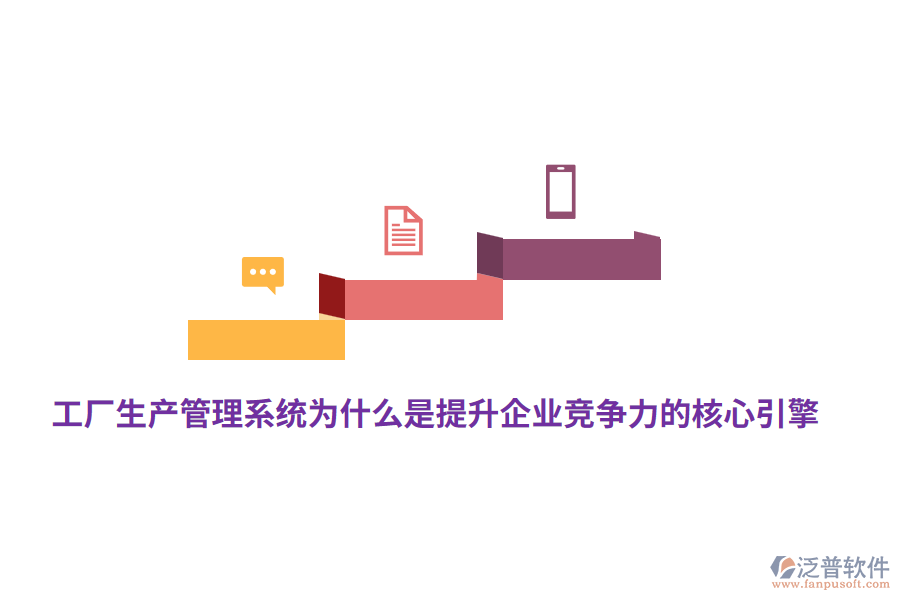 工廠生產(chǎn)管理系統(tǒng)為什么是提升企業(yè)競爭力的核心引擎？
