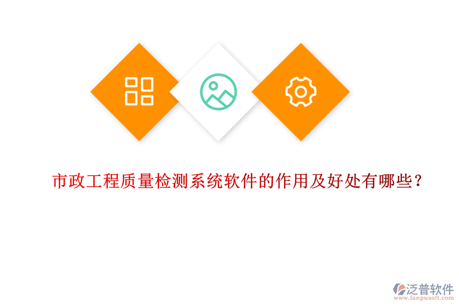 市政工程質(zhì)量檢測(cè)系統(tǒng)軟件的作用及好處有哪些？