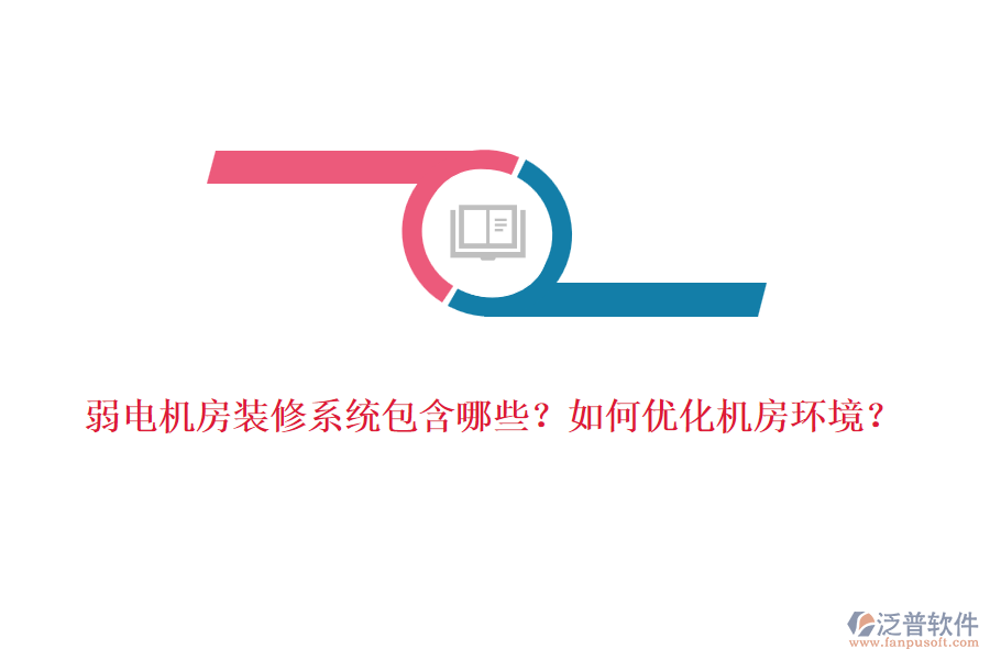 弱電機(jī)房裝修系統(tǒng)包含哪些？如何優(yōu)化機(jī)房環(huán)境？