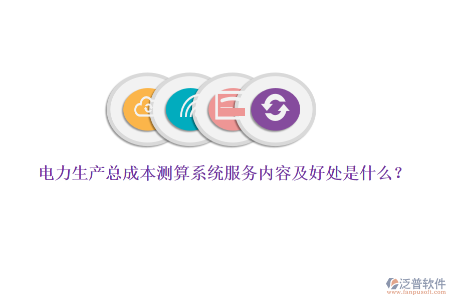 電力生產總成本測算系統(tǒng)服務內容及好處是什么？