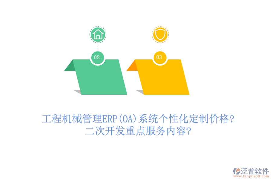 工程機(jī)械管理ERP(OA)系統(tǒng)個性化定制價格?<a href=http://m.theonlineadagency.com/Implementation/kaifa/ target=_blank class=infotextkey>二次開發(fā)</a>重點(diǎn)服務(wù)內(nèi)容?