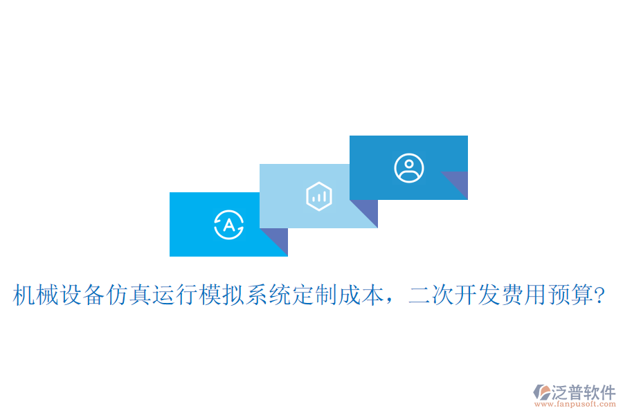 機(jī)械設(shè)備仿真運(yùn)行模擬系統(tǒng)定制成本，二次開發(fā)費(fèi)用預(yù)算?