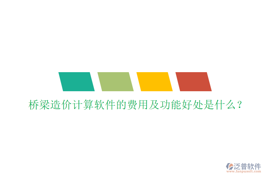 橋梁造價計算軟件的費用及功能好處是什么？