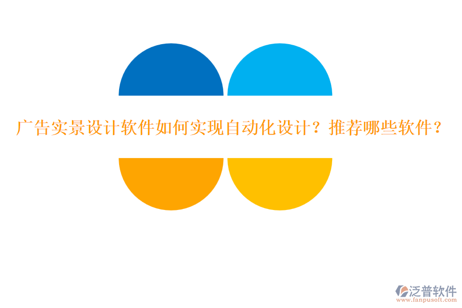 廣告實景設(shè)計軟件如何實現(xiàn)自動化設(shè)計？推薦哪些軟件？