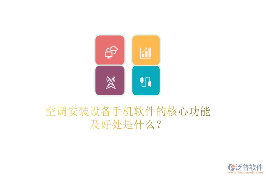 空調(diào)安裝設(shè)備手機軟件的核心功能及好處是什么？