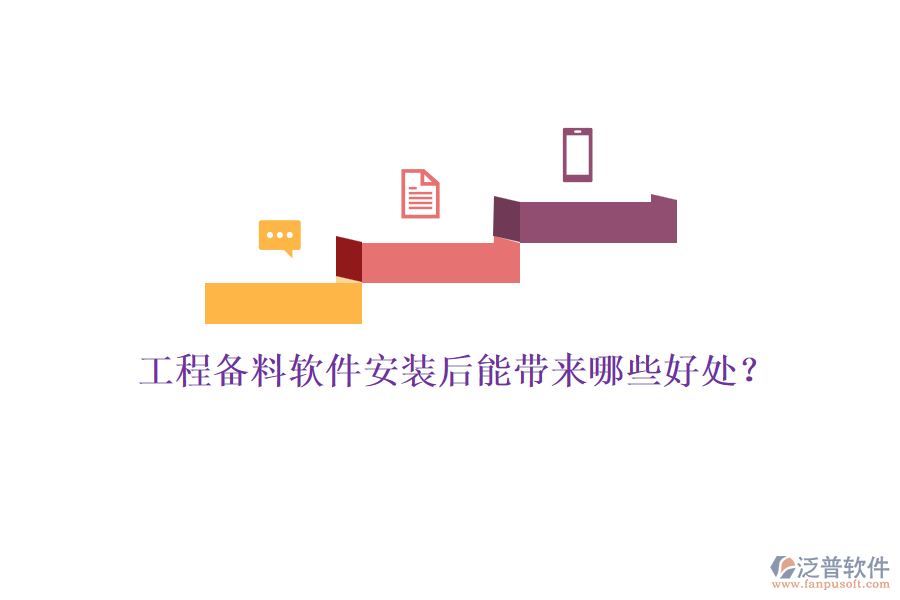 工程備料軟件安裝后能帶來(lái)哪些好處？