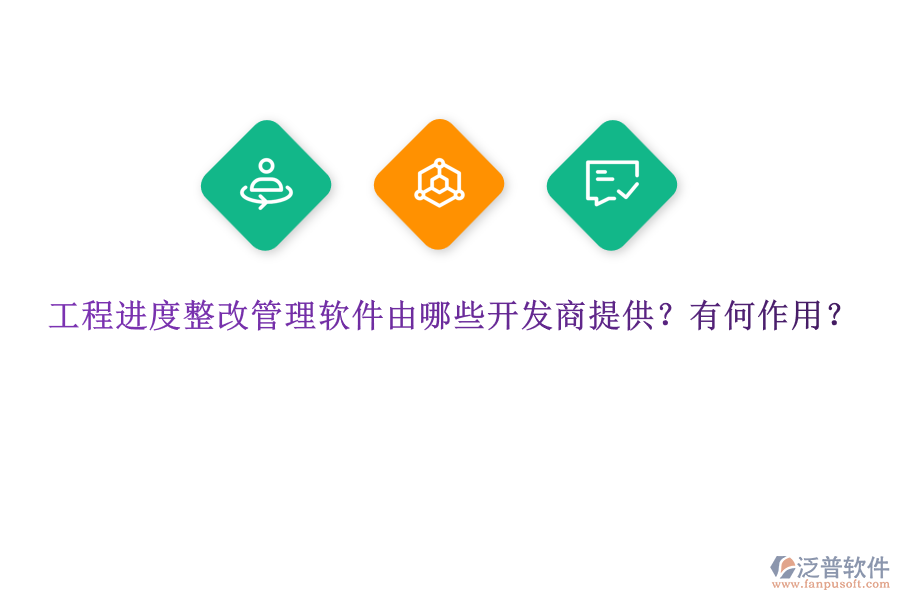 工程進度整改管理軟件由哪些開發(fā)商提供？有何作用？
