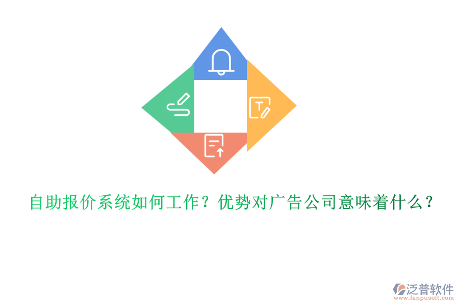 自助報(bào)價(jià)系統(tǒng)如何工作？優(yōu)勢對廣告公司意味著什么？