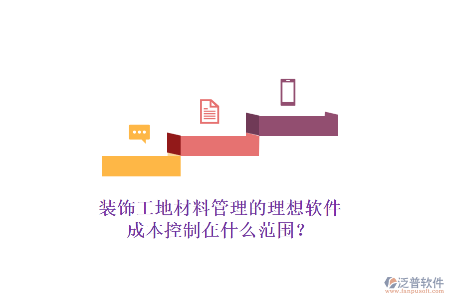 裝飾工地材料管理的理想軟件，成本控制在什么范圍？
