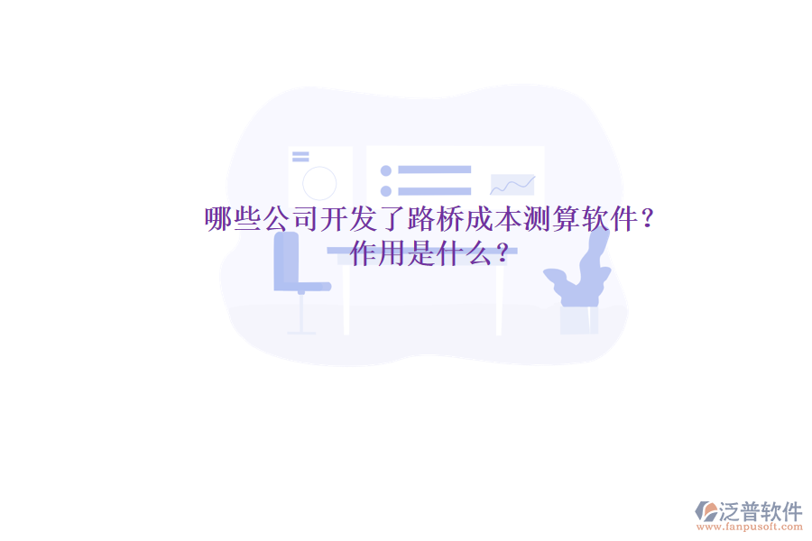 哪些公司開發(fā)了路橋成本測算軟件？作用是什么？