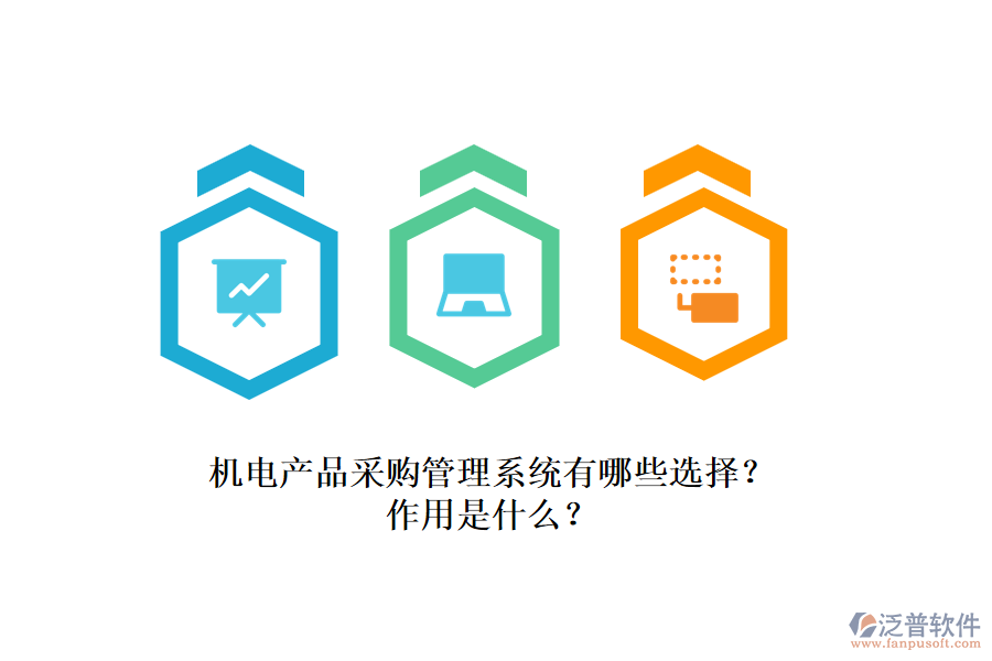 機電產(chǎn)品采購管理系統(tǒng)有哪些選擇？作用是什么？