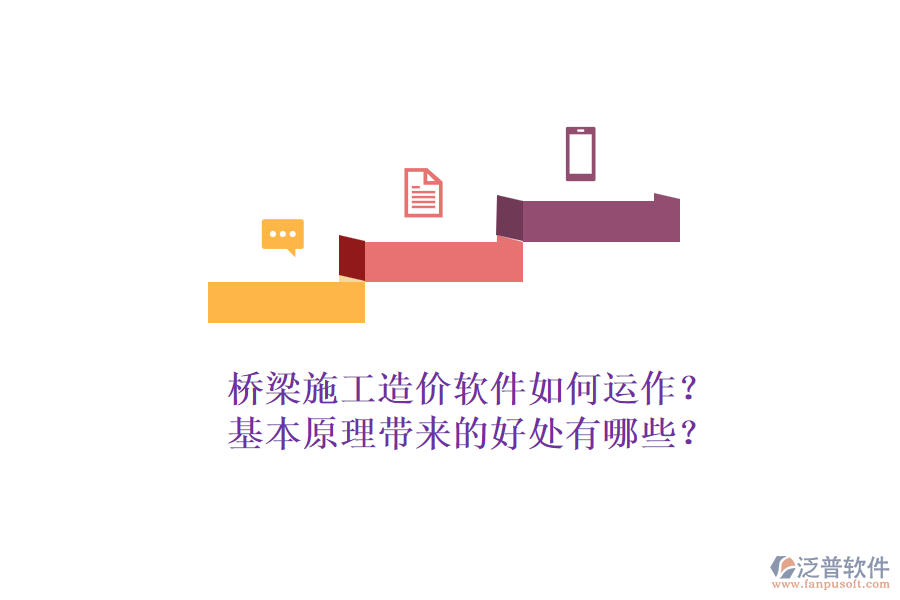 橋梁施工造價軟件如何運(yùn)作？基本原理帶來的好處有哪些？