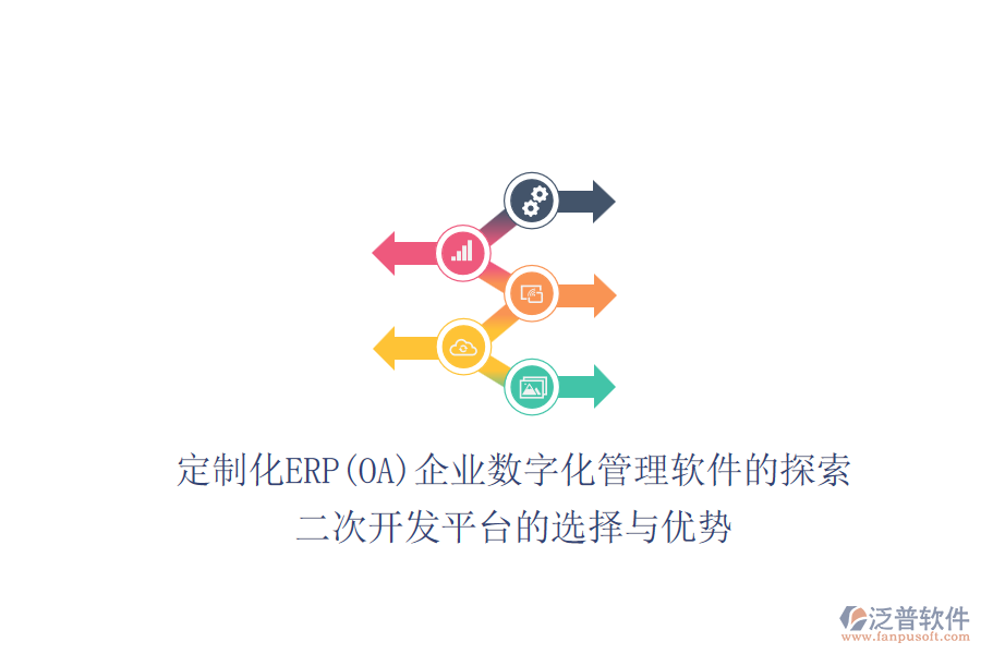 定制化ERP(OA)企業(yè)數(shù)字化管理軟件的探索:二次開(kāi)發(fā)平臺(tái)的選擇與優(yōu)勢(shì)