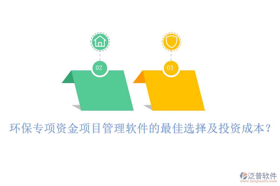 環(huán)保專項資金項目管理軟件的最佳選擇及投資成本？