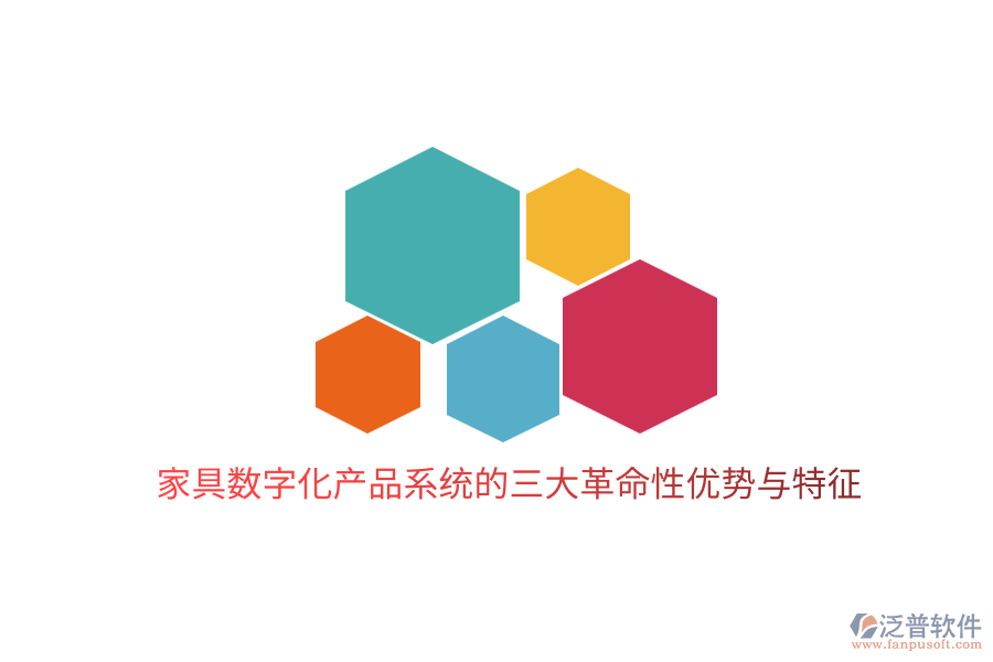 家具數(shù)字化產(chǎn)品系統(tǒng)的三大革命性優(yōu)勢(shì)與特征